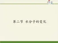 鲁教版 (五四制)八年级全册第三节 水分子的变化课前预习课件ppt