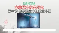 初中第五单元 定量研究化学反应第一节 化学反应中的质量守恒授课ppt课件