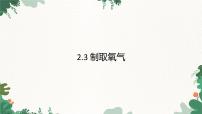 初中化学人教版九年级上册课题3 制取氧气课堂教学课件ppt