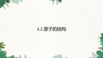 初中化学人教版九年级上册课题2 原子的结构课文配套课件ppt