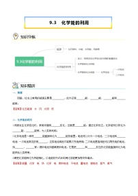 初中化学科粤版九年级下册第九章 现代生活与化学9.3 化学能的利用学案