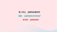 2024九年级化学下册第八单元金属和金属材料课题3金属资源的利用和保护第2课时金属资源保护作业课件新版新人教版