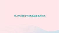 2024九年级化学下册第八单元金属和金属材料热门考点及易错易混知识点作业课件新版新人教版