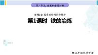 人教版九年级下册第八单元  金属和金属材料课题 1 金属材料教案配套课件ppt
