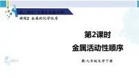 人教版九年级下册第八单元 金属和金属材料课题 1 金属材料授课ppt课件