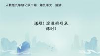 九年级下册第九单元 溶液课题1 溶液的形成课堂教学课件ppt