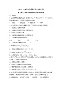 2023-2024学年人教版化学九年级下册第八单元+金属和金属材料+阶段性训练题（原卷+答案版）