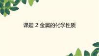 化学九年级下册课题 2 金属的化学性质教课ppt课件