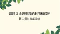 人教版九年级下册课题 3 金属资源的利用和保护授课ppt课件