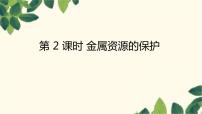 人教版九年级下册第八单元  金属和金属材料课题 3 金属资源的利用和保护备课课件ppt