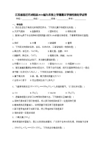 江苏省宿迁市沭阳县2024届九年级上学期期末学情检测化学试卷(含答案)