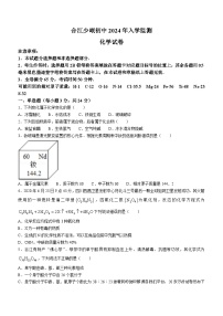 40，四川省泸州市合江县少岷初级中学2023-2024学年九年级下学期开学考试化学试题()