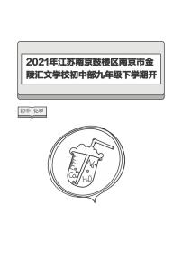 2021年江苏南京鼓楼区南京市金陵汇文学校初中部九年级下学期开学考试化学试卷(2)-答案版