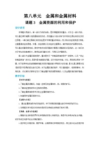 人教版课题 3 金属资源的利用和保护教案设计