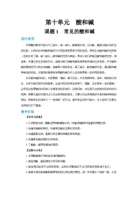 初中化学课题1 常见的酸和碱教学设计