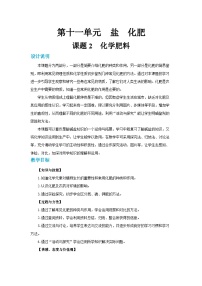 化学九年级下册第十一单元  盐  化肥课题2 化学肥料教学设计