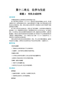 初中化学课题3 有机合成材料教案