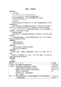 人教版九年级下册课题 1 金属材料教学设计及反思