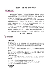 初中化学人教版九年级下册课题 1 金属材料第1课时教学设计
