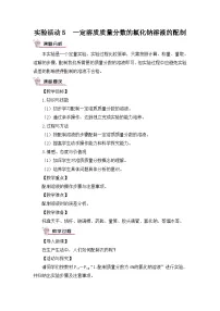初中化学第九单元 溶液实验活动5 一定溶质质量分数的氯化钠溶液的配制教案设计