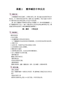 人教版九年级下册课题2 酸和碱的中和反应第1课时教学设计