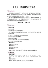 人教版九年级下册课题2 酸和碱的中和反应第1课时教学设计