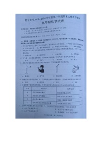 黔东南州2023—2024学年度第一学期期末文化水平测试九年级化学试卷及答案【图片版】