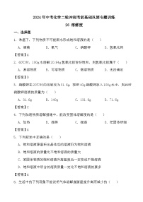 2024年中考化学二轮冲刺考前基础巩固专题训练26 溶解度