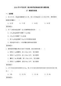 2024年中考化学二轮冲刺考前基础巩固专题训练27 溶液的浓度答案