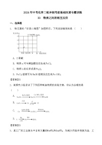 2024年中考化学二轮冲刺考前基础巩固专题训练33  物质之间的相互反应答案