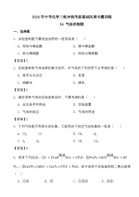 2024年中考化学二轮冲刺考前基础巩固专题训练34 气体的制取答案