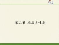 初中化学鲁教版九年级下册第二节 碱及其性质教课内容课件ppt