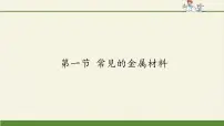 初中化学第一节 常见的金属材料教学ppt课件