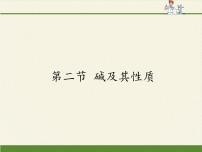 初中化学鲁教版九年级下册第二节 碱及其性质集体备课ppt课件