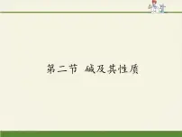 初中化学鲁教版九年级下册第二节 碱及其性质集体备课ppt课件