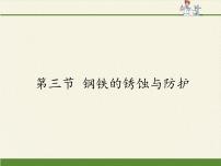 初中化学鲁教版九年级下册第三节  钢铁的锈蚀与防护评课ppt课件