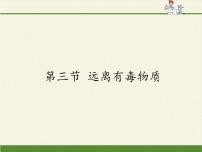 化学九年级下册第三节  远离有毒物质说课ppt课件