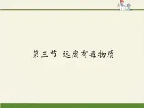 化学九年级下册第三节 远离有毒物质说课ppt课件