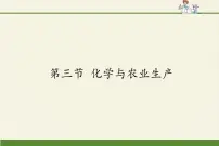 初中化学鲁教版九年级下册第十一单元 化学与社会发展第三节 化学与农业生产背景图ppt课件