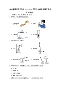 山东省滨州市沾化区2023-2024学年九年级下学期开学考化学试卷