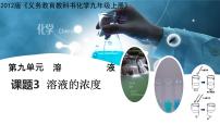 初中化学人教版九年级下册课题3 溶液的浓度教课课件ppt