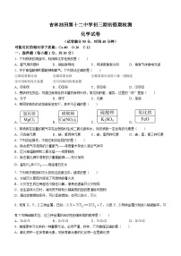 吉林省松原市宁江区吉林油田第十二中学2023-2024学年九年级下学期开学化学试题