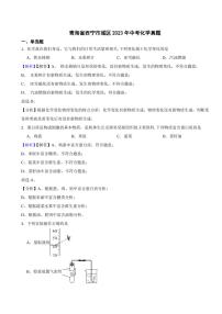 青海省西宁市城区2023年中考化学试题（附真题解析）