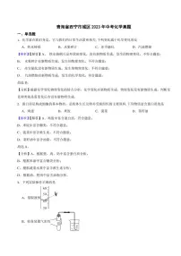 青海省西宁市城区2023年中考化学试题（附真题解析）