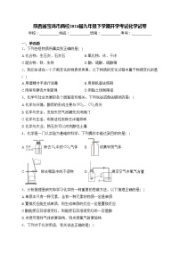 陕西省宝鸡市两校2024届九年级下学期开学考试化学试卷(含答案)