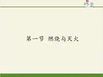 鲁教版 (五四制)八年级全册第一节 燃烧与灭火教学ppt课件