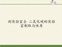 化学八年级全册第六单元 燃烧与燃料到实验室去 二氧化碳的实验室制取与性质课前预习课件ppt