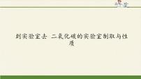 化学八年级全册到实验室去 二氧化碳的实验室制取与性质教案配套ppt课件