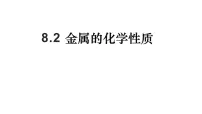 化学人教版课题 2 金属的化学性质教课ppt课件