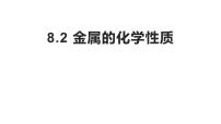 人教版九年级下册课题 2 金属的化学性质多媒体教学ppt课件